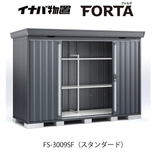 【関東エリア限定】イナバ物置フォルタ FS-3009SF：スタンダード フランネルグレー[G-372...