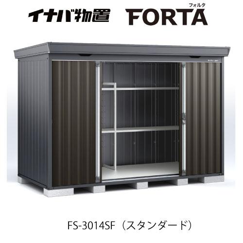 【関東エリア限定】イナバ物置フォルタ FS-3014SF：スタンダード フランネルグレー[G-372...