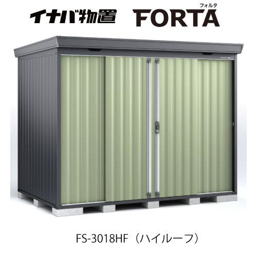 【関東エリア限定】イナバ物置フォルタ FS-3018HF：ハイルーフ フランネルグレー[G-3725...