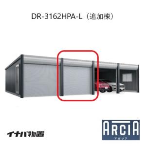イナバ車庫 ガレージ ARCIA アルシアDR-3162HPA-L（追加棟：2台目以降収納タイプ：ハイルーフ）（TypeA）（一般型）[G-3845]【関東エリア限定】【送料無料】
