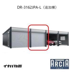 イナバ車庫 ガレージ ARCIA アルシアDR-3162JPA-L（追加棟：2台目以降収納タイプ：ジャンボ）（TypeA）（一般型）[G-3847]【関東エリア限定】【送料無料】