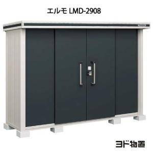 ヨド物置　エルモ 大型物置　分解済み エルモ 中・大型物置 LMD-2908 センター引き分け戸 標準高タイプ 一般