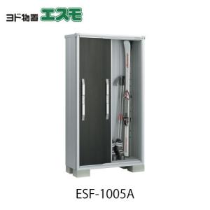物置・屋外 おしゃれ 物置き 大型 小屋 小型：ヨド物置エスモESF-1005A[G-465]［北海道・沖縄県・離島・一部地域発送不可］