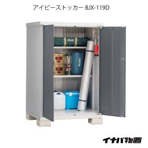 関東エリア限定】イナバ物置アイビーストッカー BJX-117D[G-564 