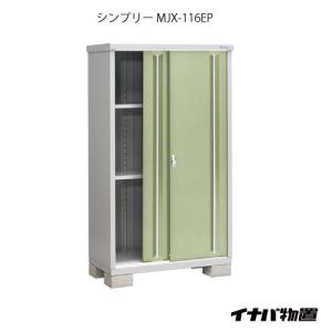 【関東エリア限定】イナバ物置シンプリー MJX-116EP：長もの収納タイプ[G-597]｜feel-so-nice-230