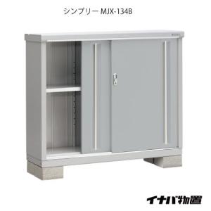 シンプリー MJX-134BP 長もの収納タイプ 全4色 Bタイプ 幅1320×奥行415 