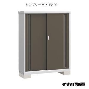 【関東エリア限定】イナバ物置シンプリー MJX-134DP：長もの収納タイプ[G-611]｜feel-so-nice-230