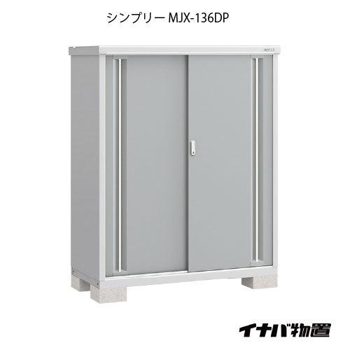 【関東エリア限定】イナバ物置シンプリー MJX-136DP：長もの収納タイプ[G-625]