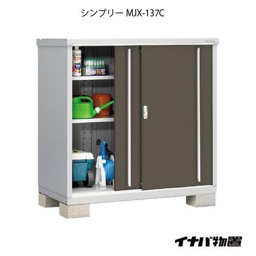 【関東エリア限定】イナバ物置シンプリー MJX-137C：全面棚タイプ[G-630]