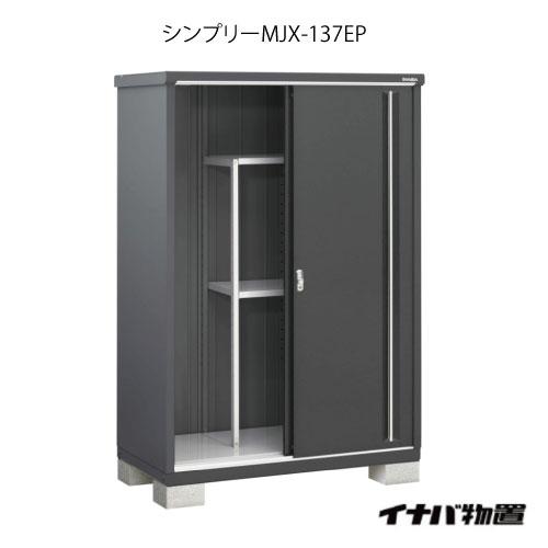 【関東エリア限定】イナバ物置シンプリー MJX-137EP：長もの収納タイプ[G-635]