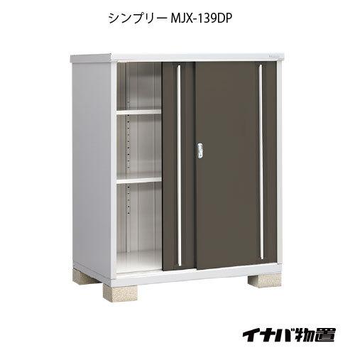 【関東エリア限定】イナバ物置シンプリー MJX-139DP：長もの収納タイプ[G-637]