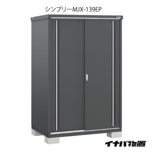 【関東エリア限定】イナバ物置シンプリー MJX-139EP：長もの収納タイプ[G-639]