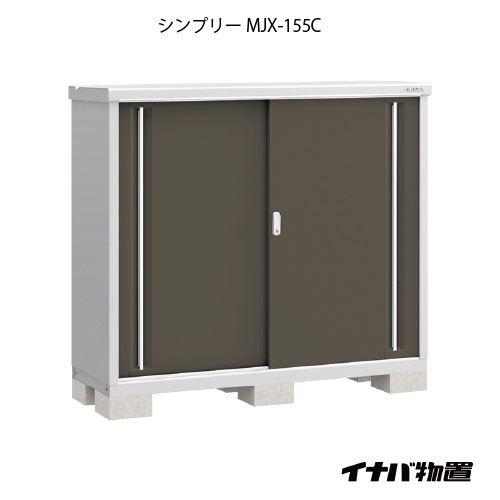 【関東エリア限定】イナバ物置シンプリー MJX-155C：全面棚タイプ[G-644]