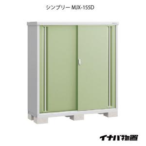 【関東エリア限定】イナバ物置シンプリー MJX-155D：全面棚タイプ[G-646]｜feel-so-nice-230