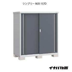 シンプリー 全面棚 長もの収納タイプ MJX-157D MJX-157DP