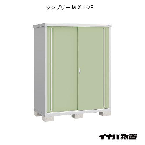 【関東エリア限定】イナバ物置シンプリー MJX-157E：全面棚タイプ[G-662]