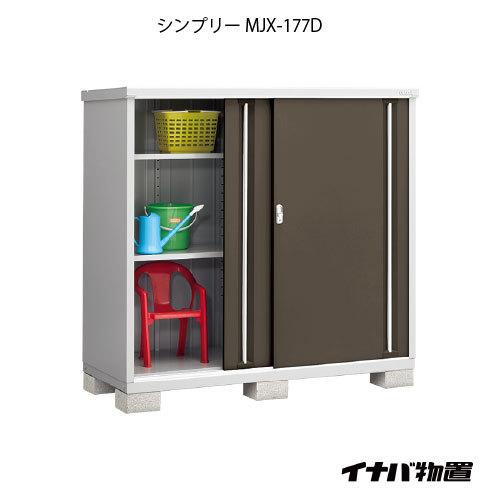 【関東エリア限定】イナバ物置シンプリー MJX-177D：全面棚タイプ[G-684]