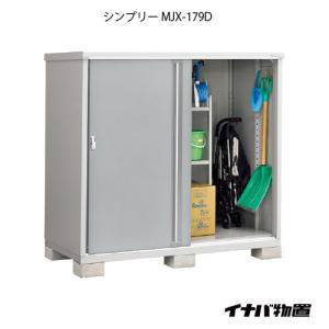 【関東エリア限定】イナバ物置シンプリー MJX-179D：全面棚タイプ[G-688]