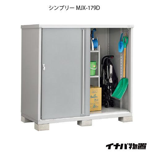 【関東エリア限定】イナバ物置シンプリー MJX-179D：全面棚タイプ[G-688]