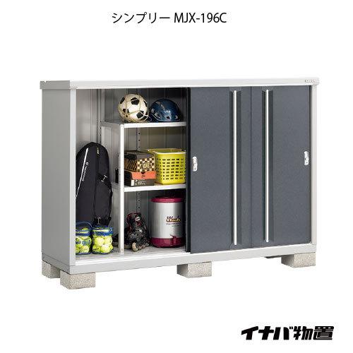 【関東エリア限定】イナバ物置シンプリー MJX-196C：全面棚タイプ[G-698]