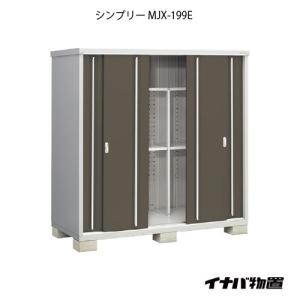 イナバ物置シンプリー MJX-199E：全面棚タイプ[G-712]