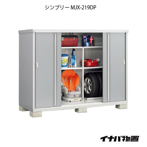 【関東エリア限定】イナバ物置シンプリー MJX-219DP：長もの収納タイプ[G-719]