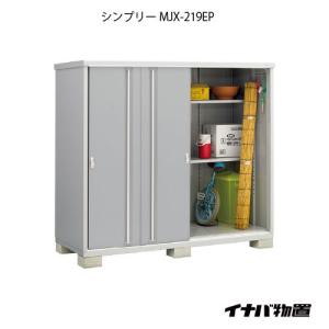 シンプリー イナバ物置 『※関東限定※ MJX-219EP』 収納庫 長もの収納 