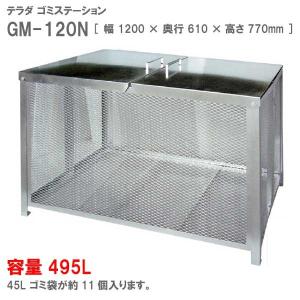 テラダ・ゴミステーションGM-120N（495Ｌ　ゴミ袋11個　5世帯用）［G-939］ゴミ箱