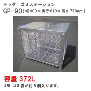 テラダ・ゴミステーションGP-90（372Ｌ　ゴミ袋8個　4世帯用）［G-946］【送料無料】【北海道・離島不可：エリア限定】ゴミ箱 ゴミ収集庫 ダストボックス