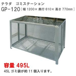数量限定価格!! 2483テラダ ゴミステーション GM-120N 容量495L 鉄製