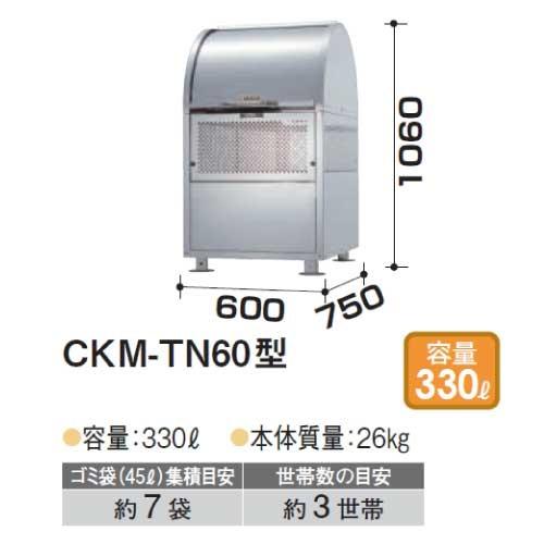 ダイケン・クリーンストッカーCKM-TN60型（330Ｌ　ゴミ袋7個　3世帯用）［G-963］【送料...