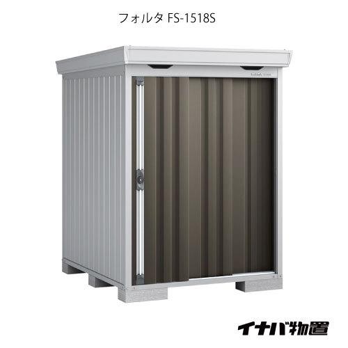 【関東エリア限定】イナバ物置フォルタ FS-1518S：スタンダード（一般型・多雪型）＋棚板Cセット...