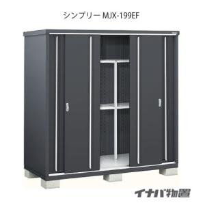シンプリー イナバ物置 シンプリー 収納庫 MJX-136C 全面棚タイプ