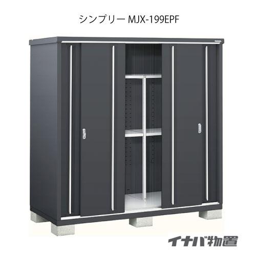 【関東エリア限定】イナバ物置シンプリー MJX-199EPF：長もの収納タイプ[GFG-713]