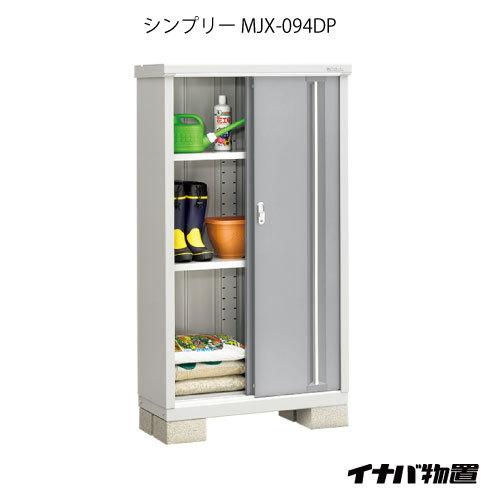 【関東エリア限定】イナバ物置シンプリー MJX-094DP：長もの収納タイプ[GN-570]