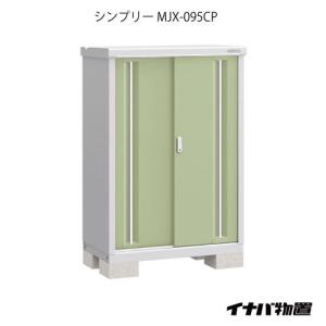 【関東エリア限定】イナバ物置シンプリー MJX-095CP：長もの収納タイプ[GN-573]