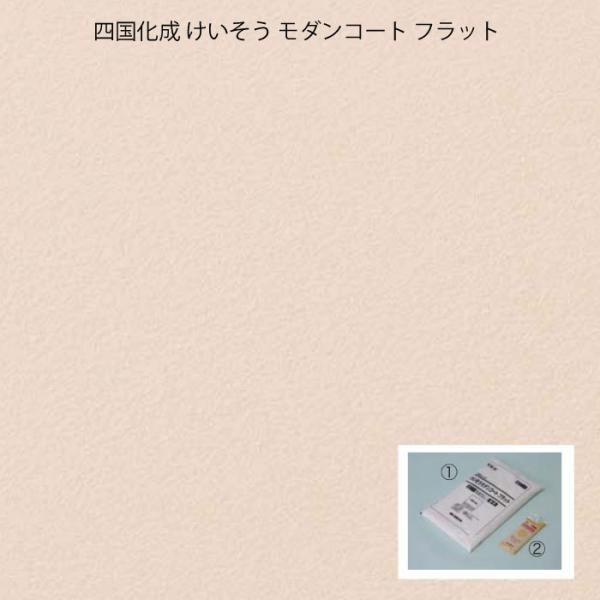 四国化成 けいそう モダンコート フラット（1坪/3.3平米用・基材1袋+カラー1袋）（業者・法人の...