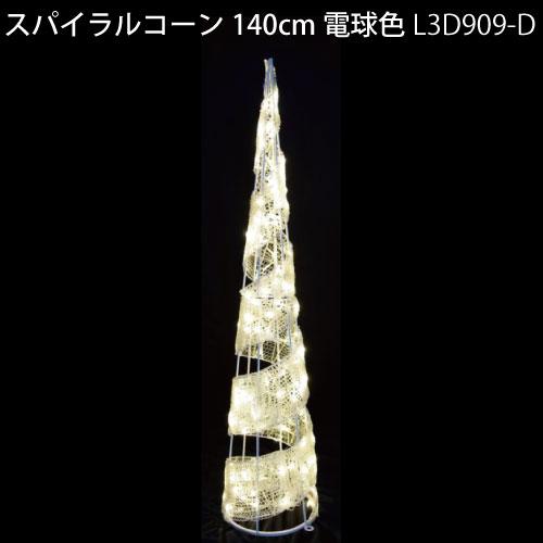 スパイラルコーン140cm電球色 L3D909-D LED180球 イルミネーション 3Dモチーフ[...