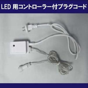 LED用コントローラー付（8パターン）プラグコード（ホワイト）/LICO2[L-749]【イルミネー...