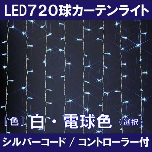 720球LEDカーテンライト/シルバーコード［L-801］