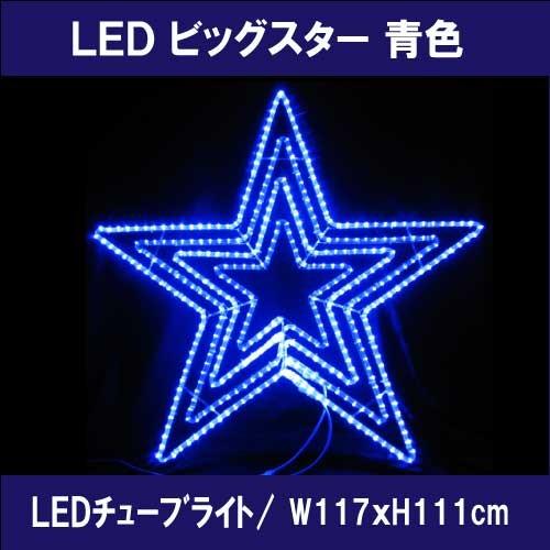 LED ビッグスター青色 L2DM601B/モチーフ イルミネーション/青色LED［L-852］