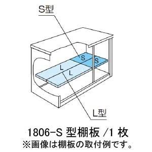 【新品未開封】ヨド物置ESF-1606-S型オプション棚板２点セット ヨド物置ESF-1806-S型オプション棚板[MO-042]［北海道・沖縄県・離島