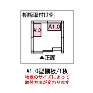 ヨド物置エルモ用A1.0型オプション棚板[MO-059]［北海道・沖縄県・離島・一部地域発送不可］