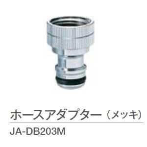 蛇口オプション・ホースアダプター（メッキ）JA-DB203M[W-526]【送料無料】