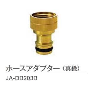 蛇口オプション・ホースアダプター（真鍮）JA-DB203B[W-527]【送料無料】