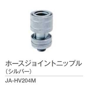 金属製シルバー蛇口 L字型散水用バルブ 3個セット［2265］ 蛇口オプション・ホースジョイントニップル（シルバー）JA-HV204M[W