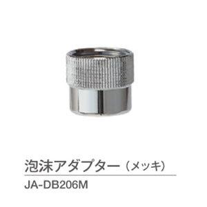蛇口オプション・泡沫アダプター（メッキ）JA-DB206M[W-531]【送料無料】