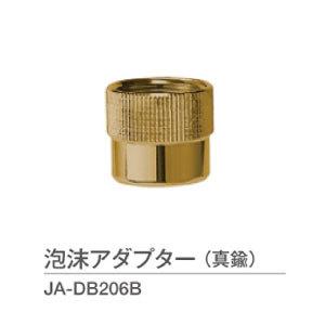 蛇口オプション・泡沫アダプター（真鍮）JA-DB206B[W-532]