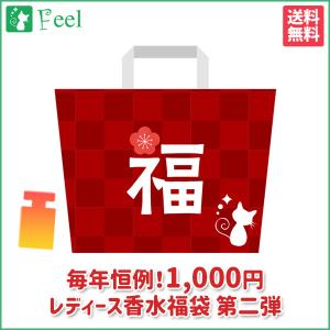 福袋 2022 ◆ 運だめし福袋！第二弾！ 1,000円ぽっきり レディース 香水福袋！