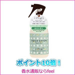 アクアシャボン ファブリックミスト 北欧の香り 250ml ことりっぷ監修 アクアシャボン AQUA SAVON 【ポイント10倍】｜feel